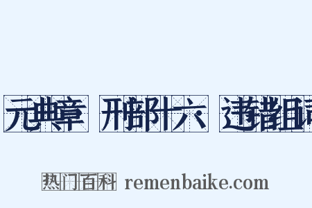 元典章·刑部十六·违错组词是什么意思的图片